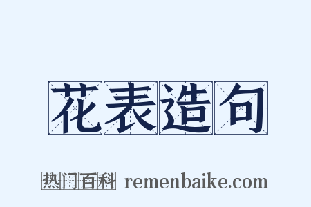 花表造句是什么意思的图片
